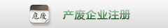 產廢企業注冊